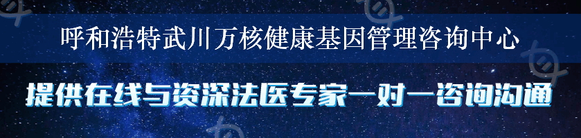 呼和浩特武川万核健康基因管理咨询中心